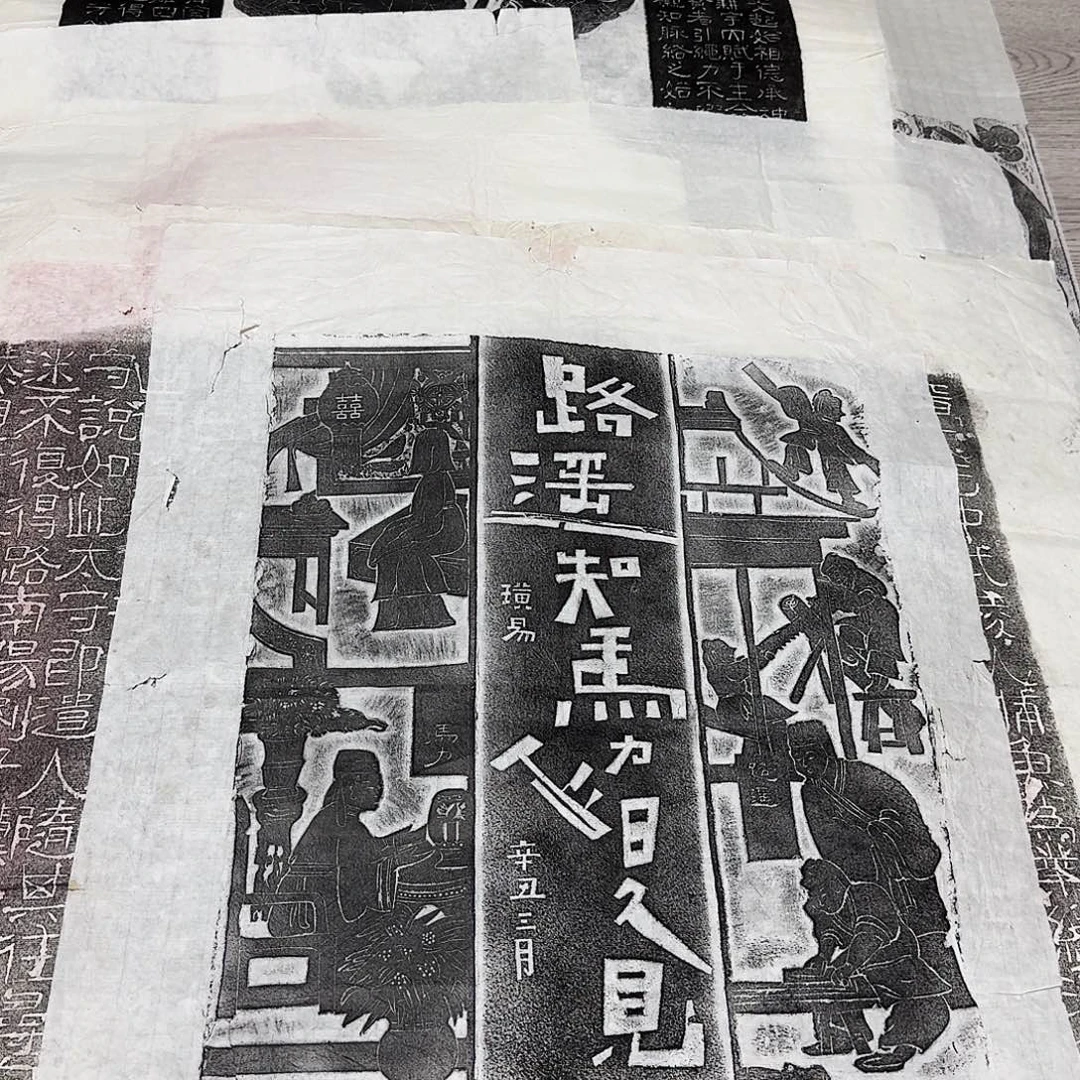 拓片用纸其他路遥知马力有破损介意勿拍