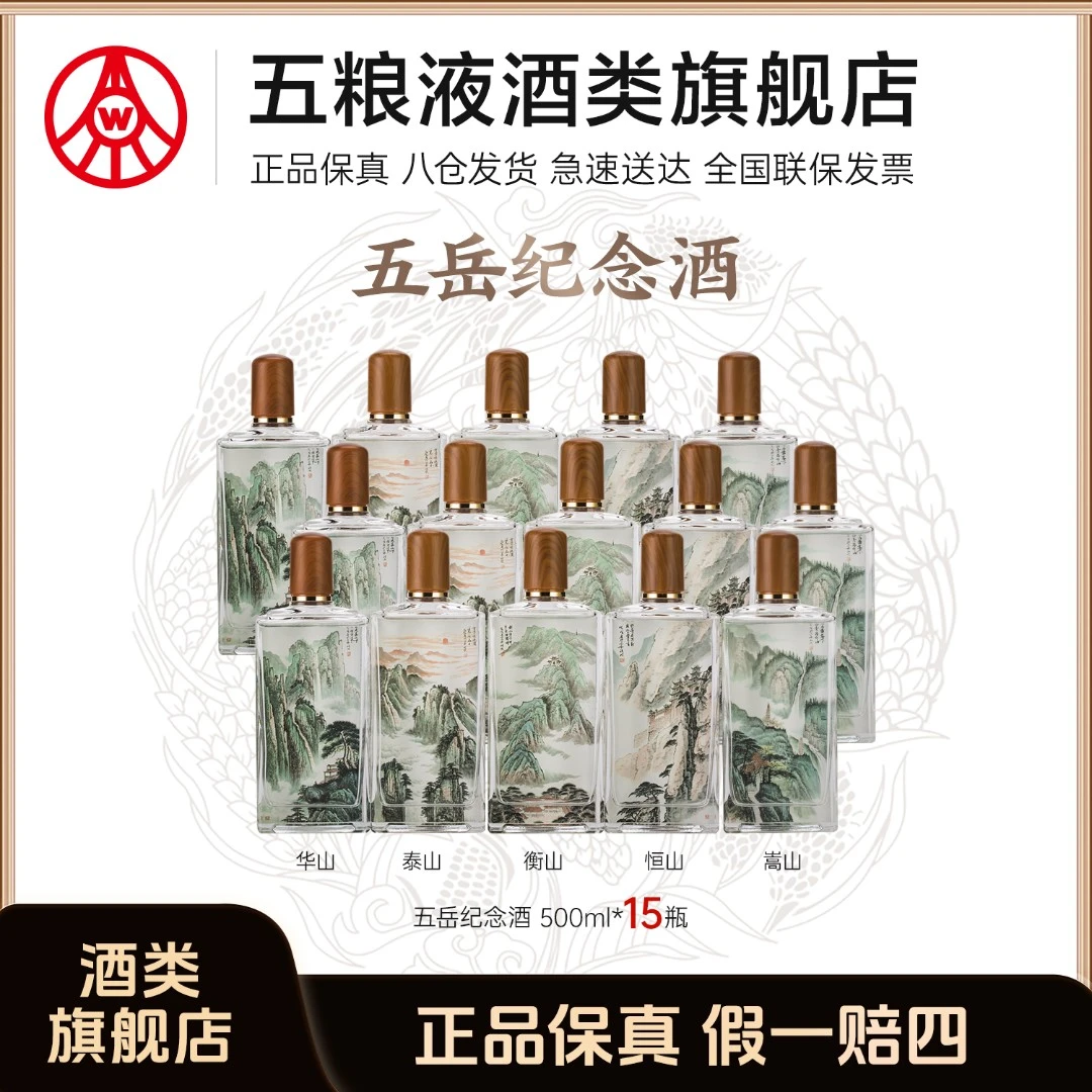 春夏秋冬五岳纪念酒 五粮液股份生产 浓香型白酒 52度500ml*15瓶