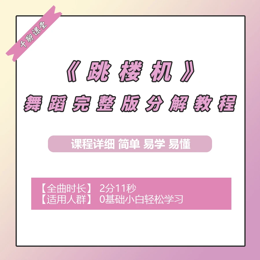 《跳楼机》舞蹈完整版分解教程