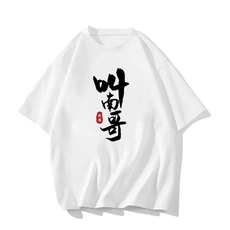 叫南哥苏超足球联赛加油纯棉短袖T恤衫定制南京苏州南通球迷助威