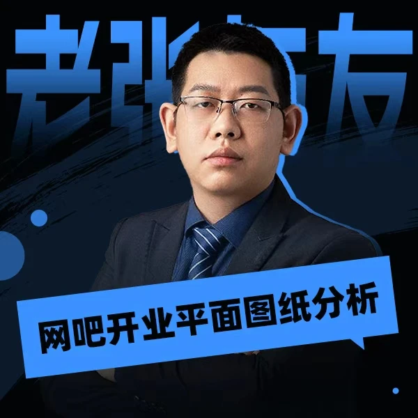 【老张与友】新店平面图分析
