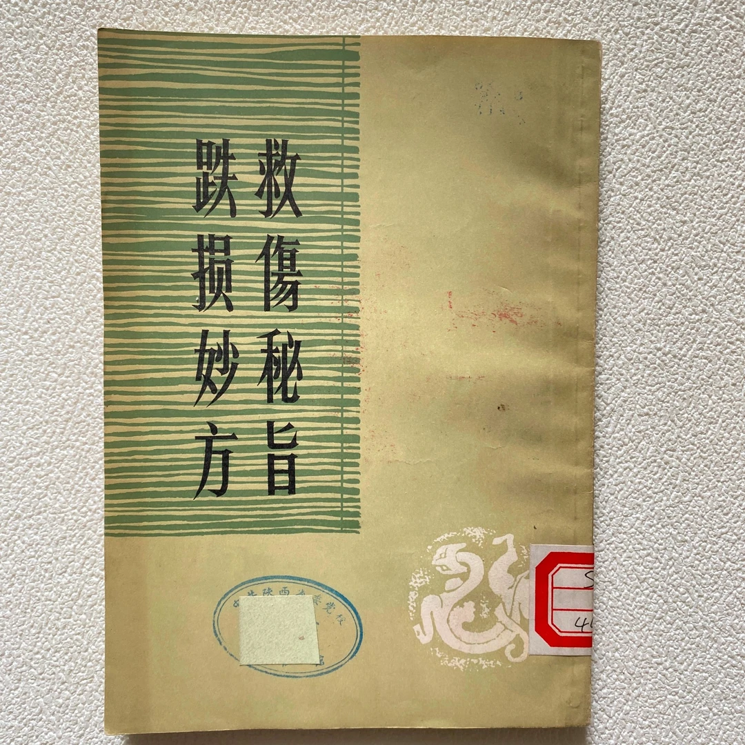 救伤秘旨 跌损妙方 上海科学技术出版社