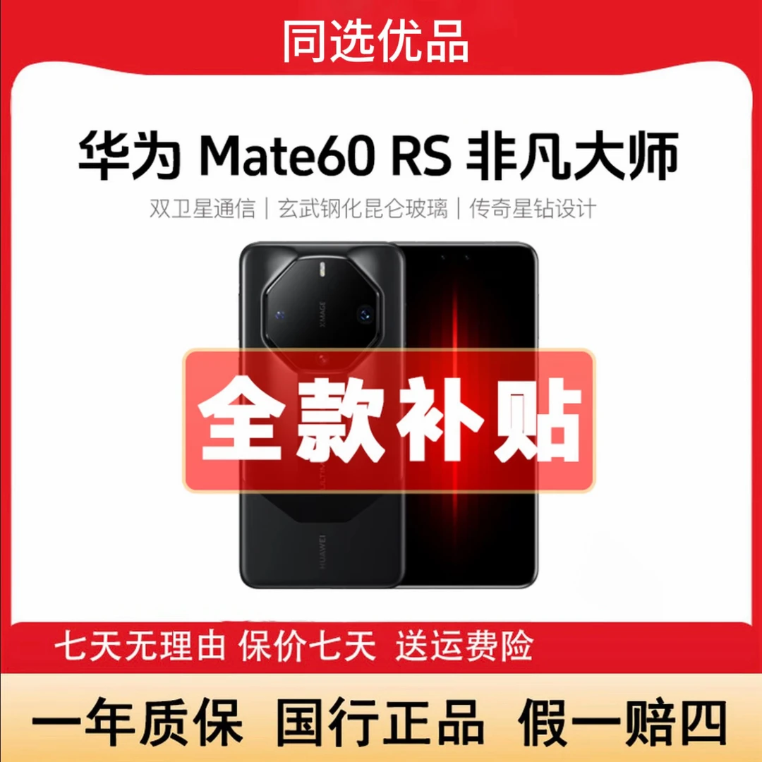准新品 Huawei/华为 双12 Mate60Rs非凡大师 原装 双北斗卫星鸿蒙