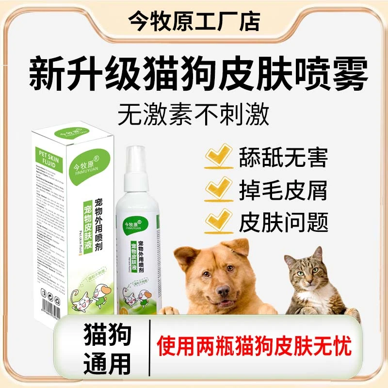 【猫狗皮肤痒】今牧原宠物皮肤喷剂清洁外用猫狗皮肤痒红点皮屑温和