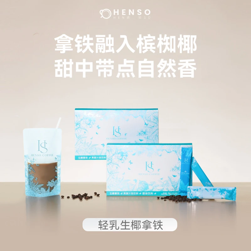 Henso咖啡双燃阿拉比卡白芸豆冻干速溶咖啡生椰拿铁配比槟椥椰浆