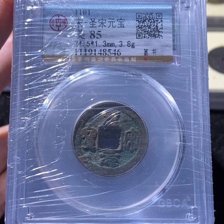 铜公博85圣宋随机1枚 延可古泉