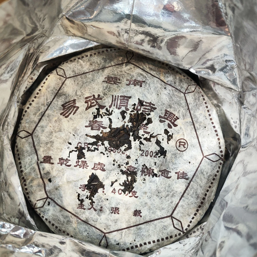 知味 06易武顺时兴 普洱茶临时改价通用链接 666号 以实际为准