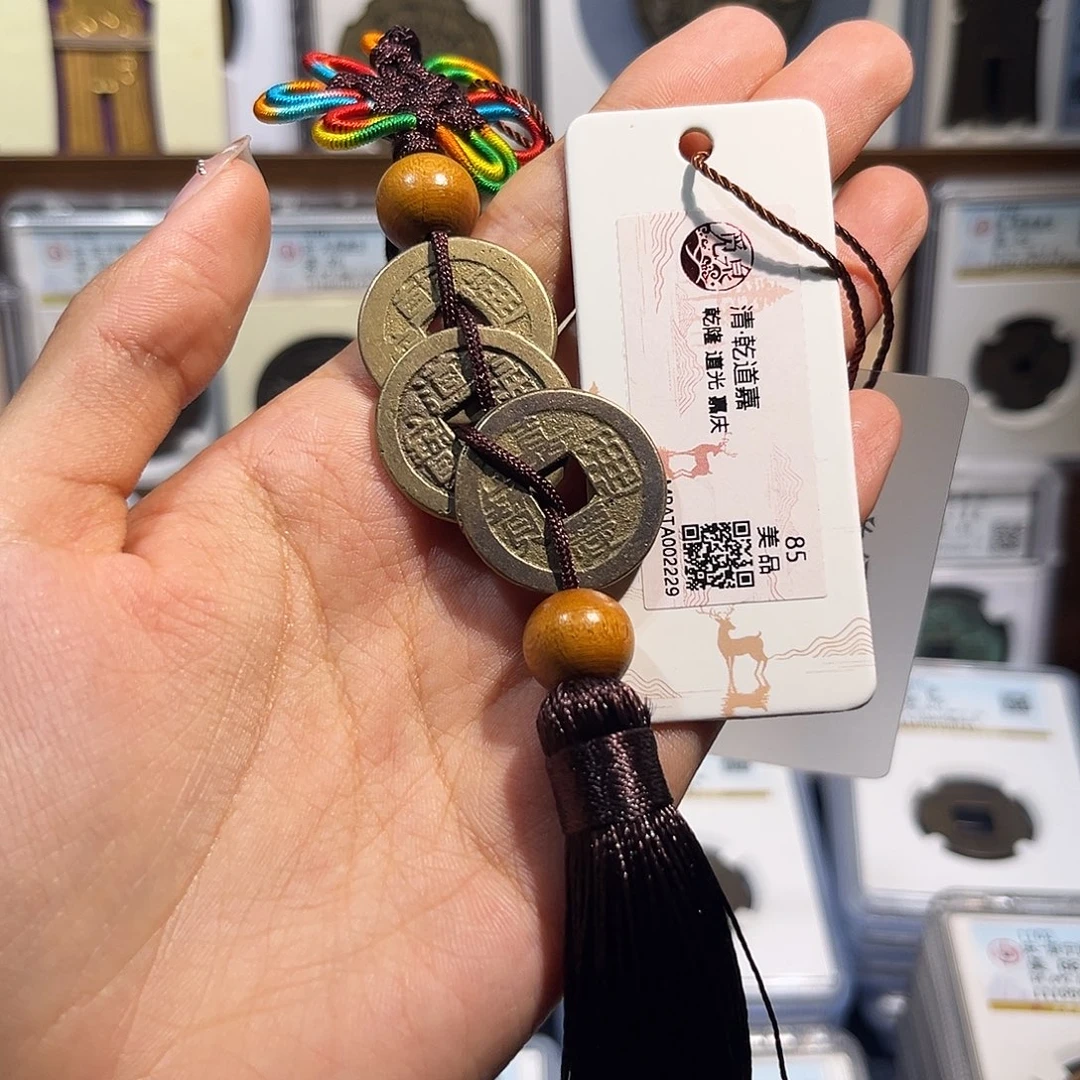 铜钱到家 保真保老 福利品