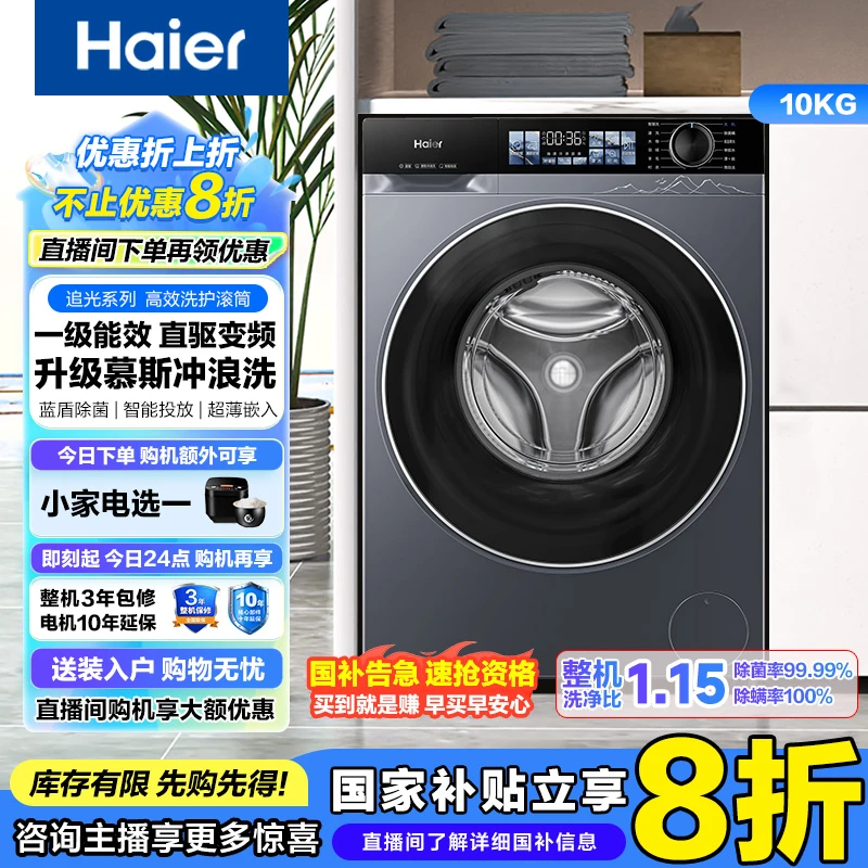 【国补】海尔1.15高洗净比直驱变频六维减震低噪运行滚筒洗衣机37E