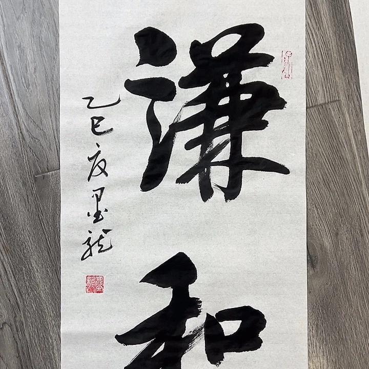 书法邹老师书法二平谦和