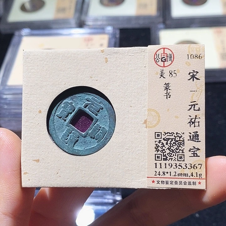 铜L公博评级85分元祐通宝