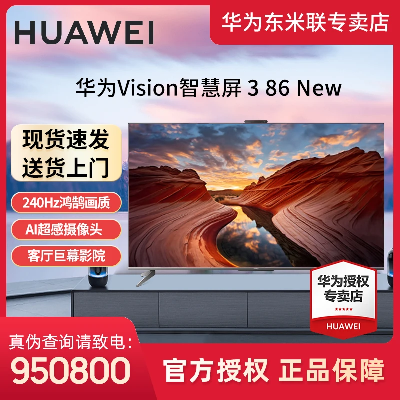 华为智慧屏Vision 3 86 New 240Hz超高清全面屏智能游戏液晶电视