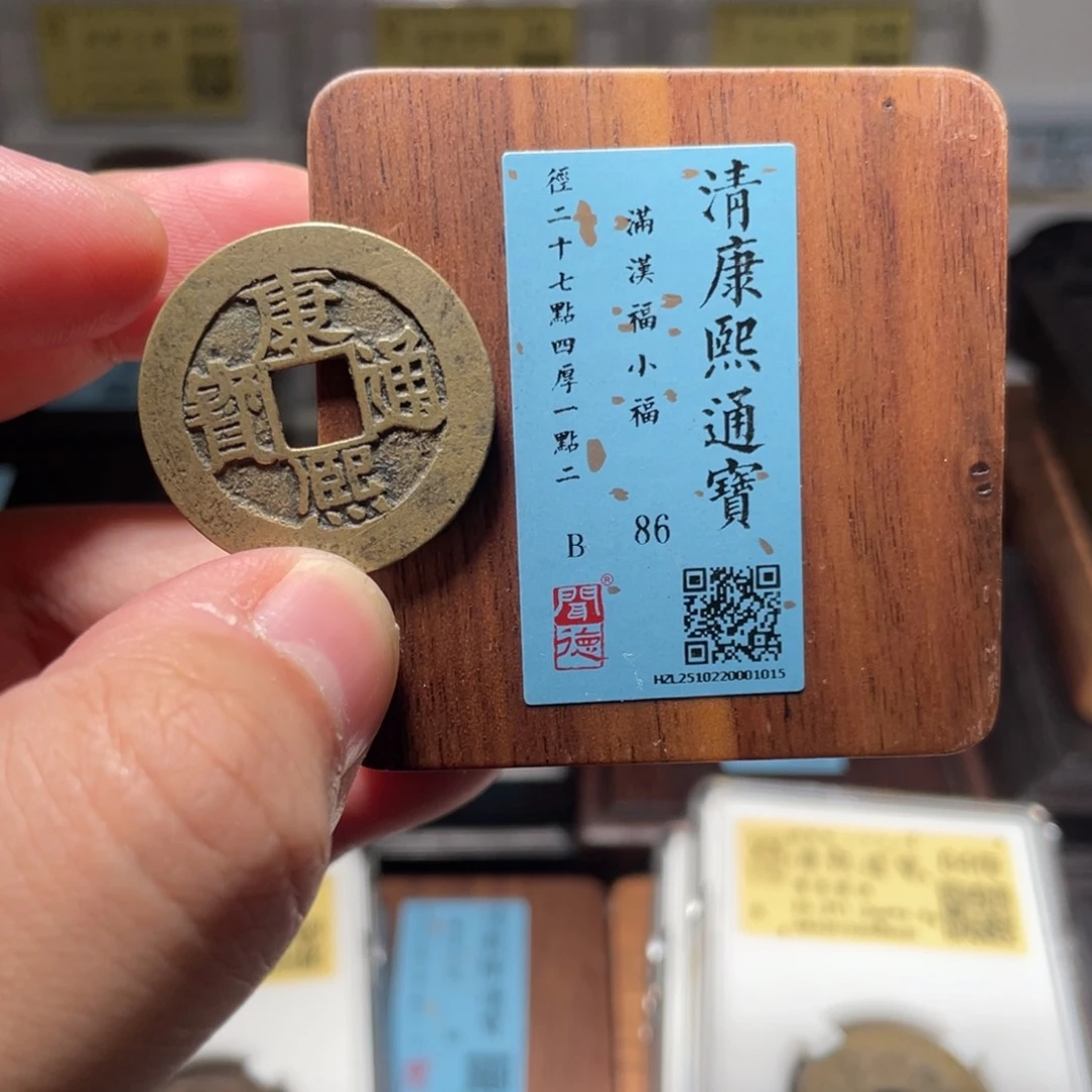光***8银琳琅古泉康熙小福1015