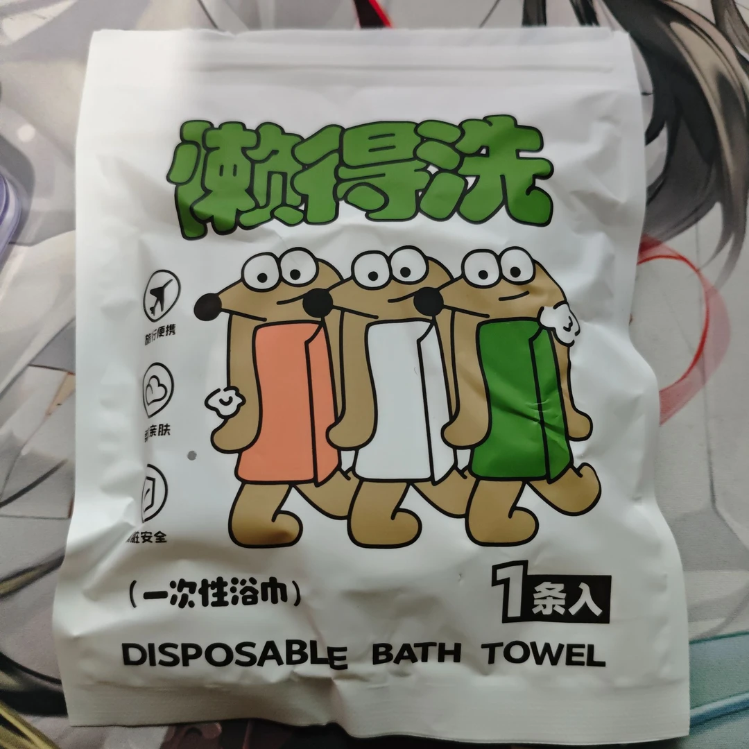 懒得洗系列一次性浴巾