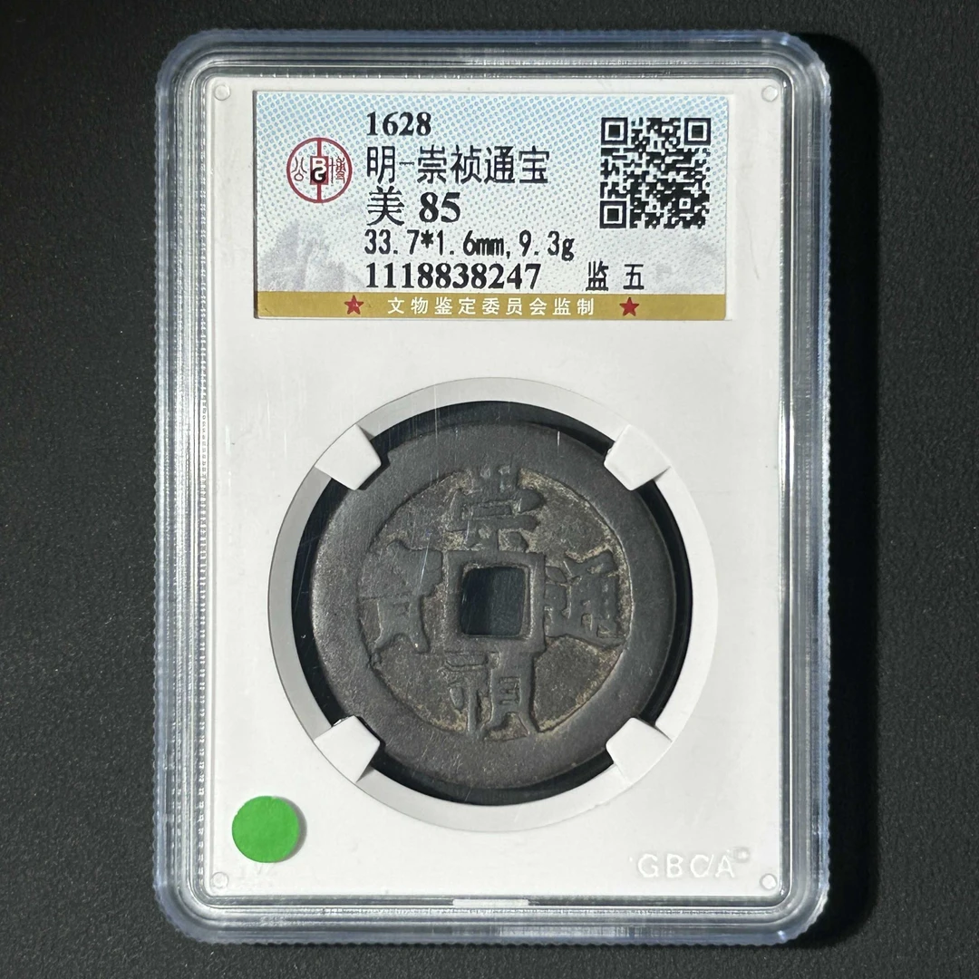L15 明代 崇祯通宝 监五 公博评级85分 1118838247 L