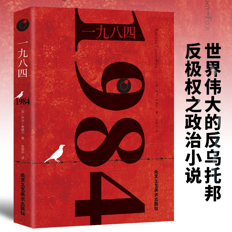 正版1984书乔治奥威尔著一九八四全译本外国文学小说书籍