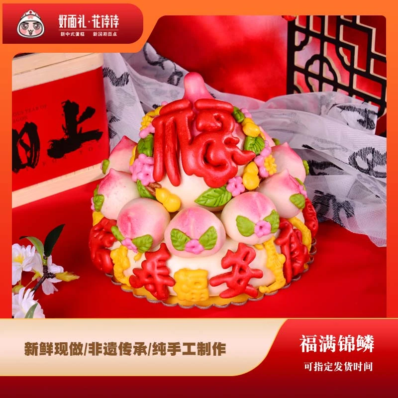 【祝寿蛋糕】福满锦鳞生日蛋糕花馍寿宴花饽饽馒头