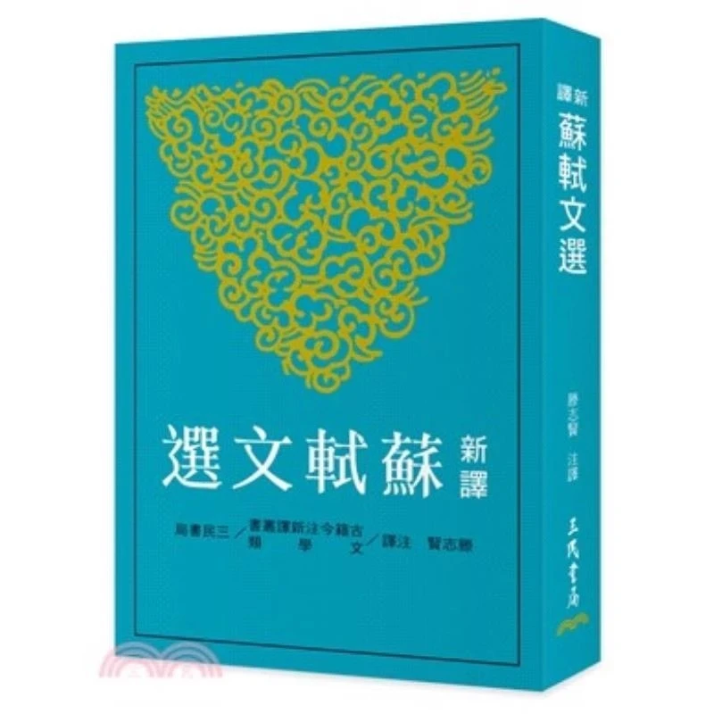 现货【外图台版】新译苏轼文选(二版) / 滕志贤 注译 三民书局