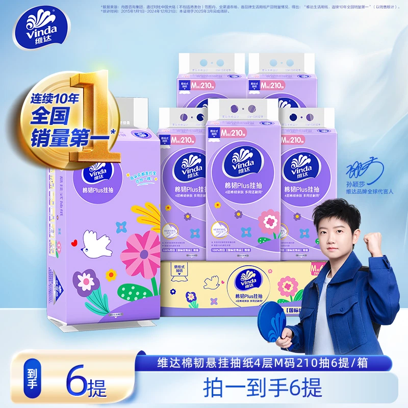 维达高端棉韧悬挂式抽纸大尺寸M码加厚吸水4层210抽*6提-DT