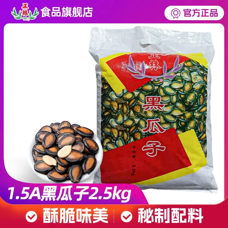 正林1.5A黑瓜子五香味西瓜子婚庆年货瓜子批发5斤散装大包装
