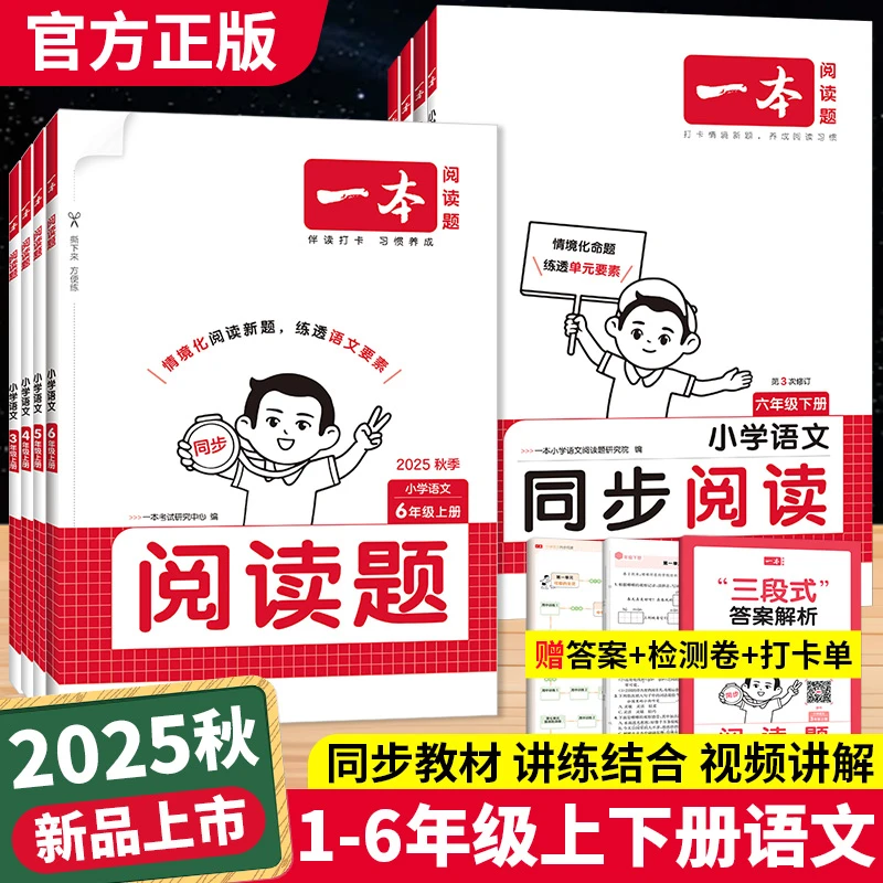 一本小学语文同步阅读题人教版一二三四五六年级上册下册专项训练