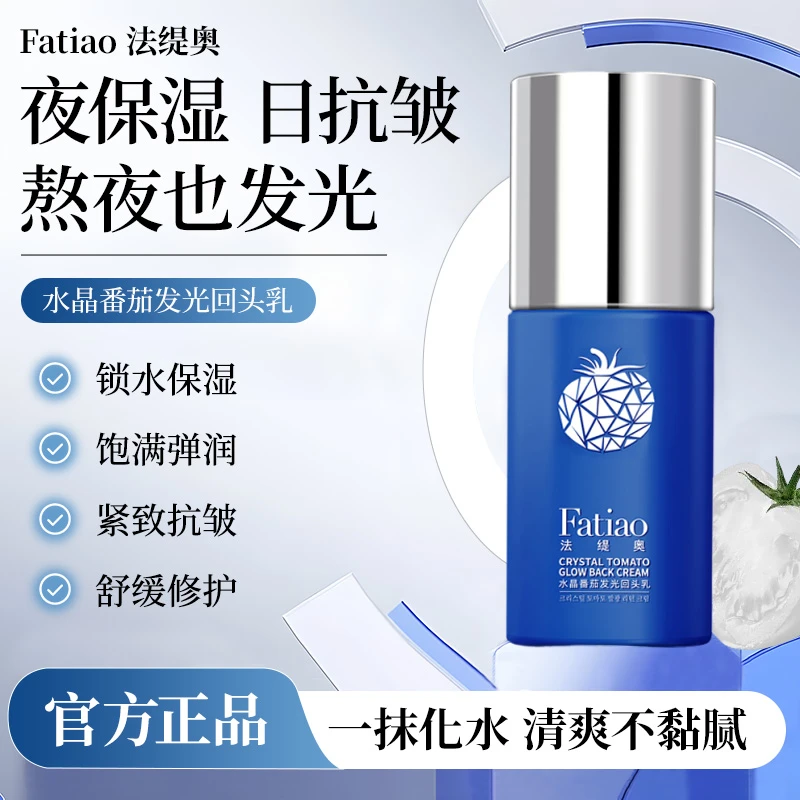 【叶子精选】法缇奥A80-w水晶番茄保湿抗皱紧致舒缓发光回头乳SJ