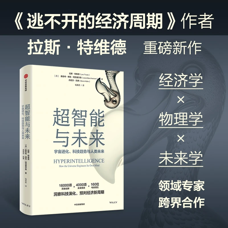 超智能与未来 拉斯特维德著 洞察科技演化，预判经济新周期