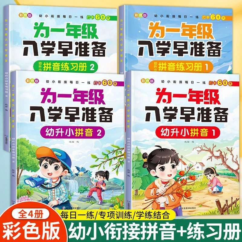 为一年级入学做准备幼小衔接拼音教材练习册汉语拼音练习一日一练