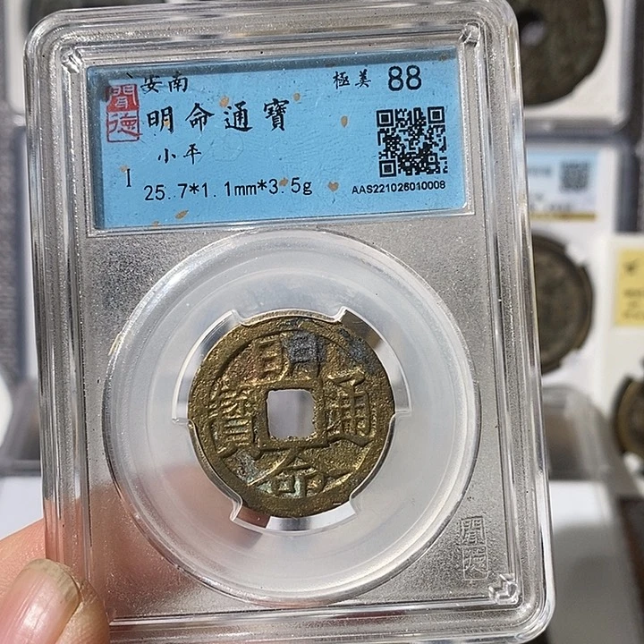 铜明命通宝福利～渝州