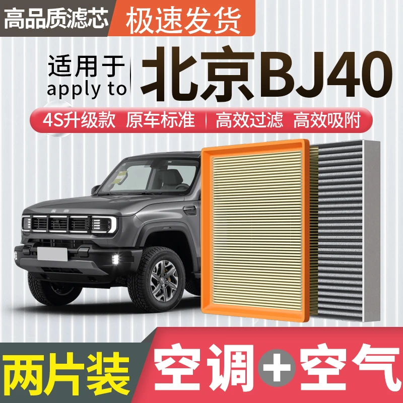 适配北京BJ40空调滤芯空气滤芯空滤冷气格原厂升级活性炭汽车