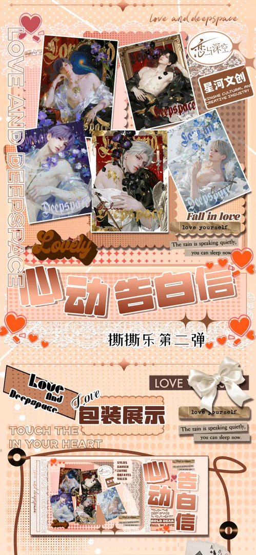 恋与乙游- 恋与深空 第二弹 心动告白信 撕撕乐 盲盒