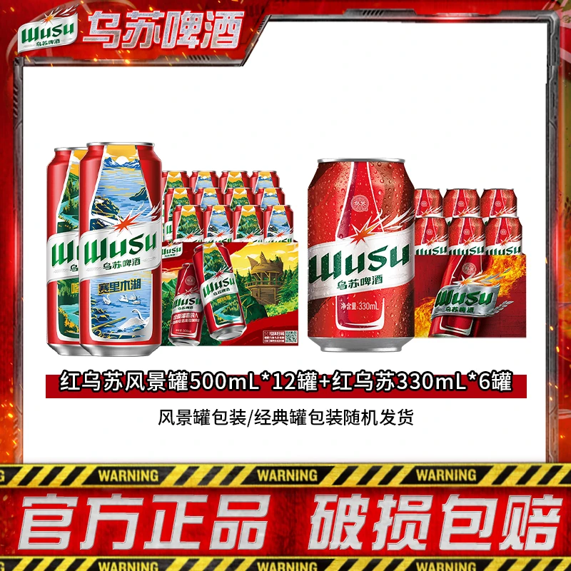 【乌苏啤酒】红乌苏500ml*12罐+红乌苏330ml*6罐多包裹发货DR罐装