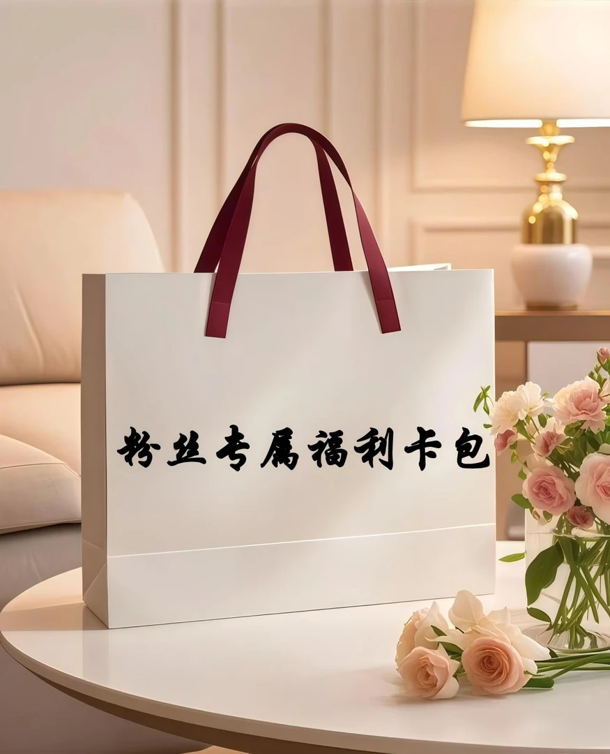 （卡包）粉丝专属福利卡包