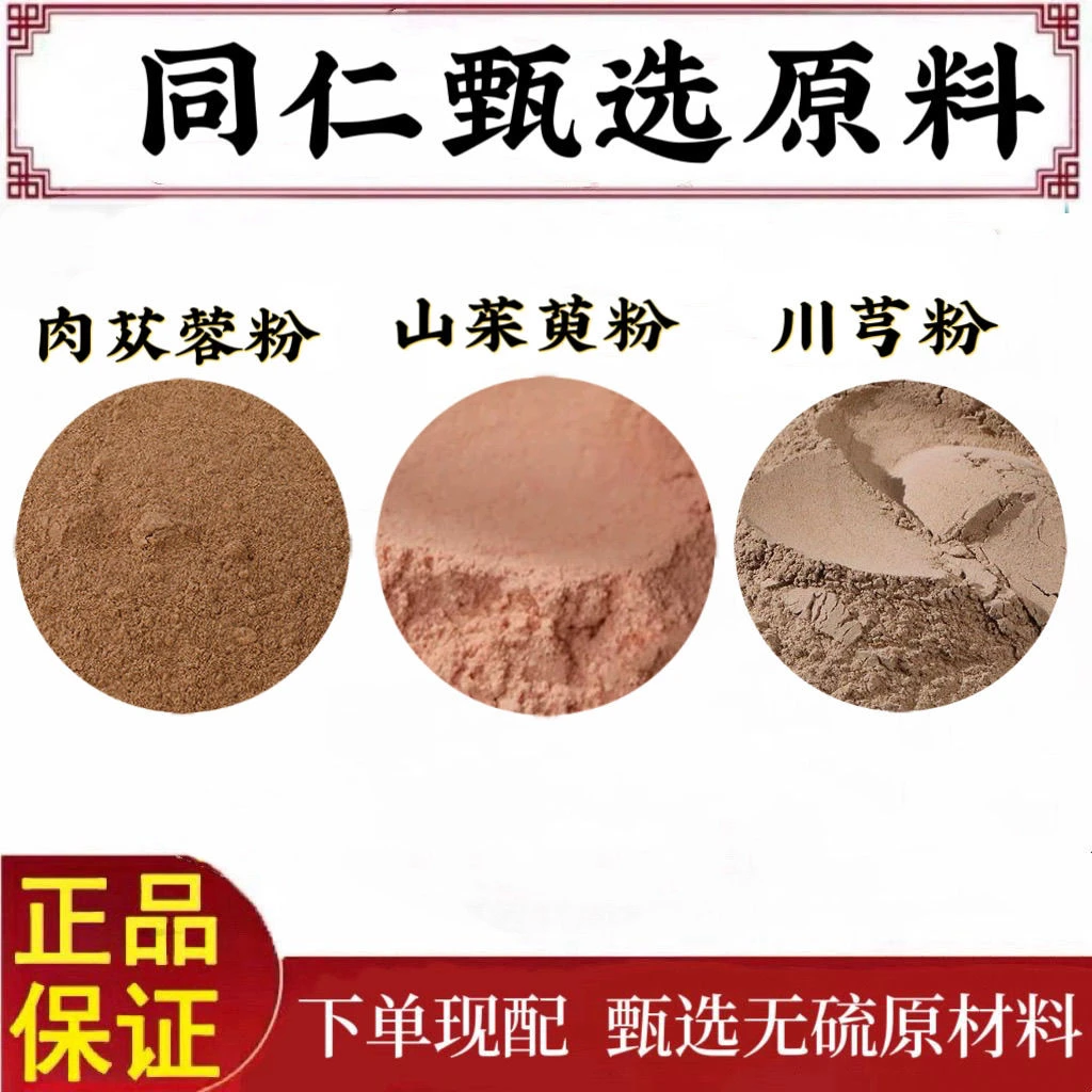 肉苁蓉粉山茱萸粉川芎粉原材料组合磨粉泡水