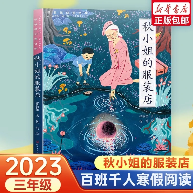 秋小姐的服装店 张牧笛著 三四年级小学生课外阅读书籍天天出版社