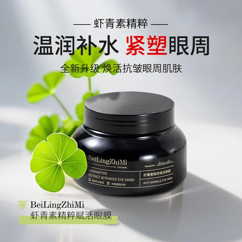 （西藏包邮）虾青素精萃赋活眼膜