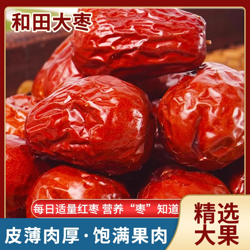正宗新疆和田大枣【大果】果肉厚实圆润饱满肉厚核小北京云仓发货