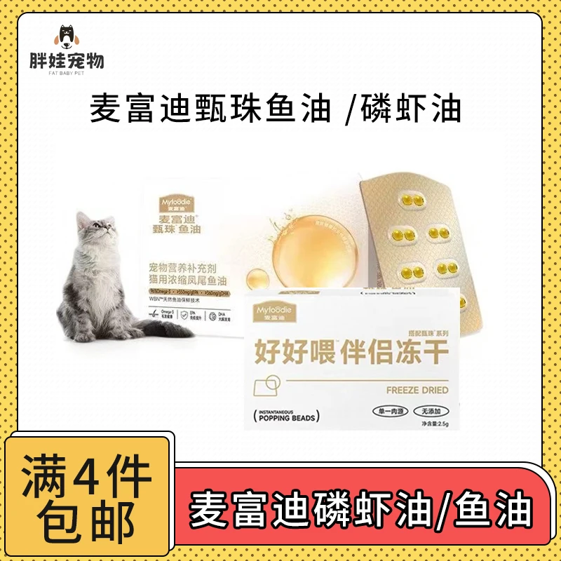 【全场满4件包邮】麦富迪甄珠鱼油/磷虾油猫咪专用