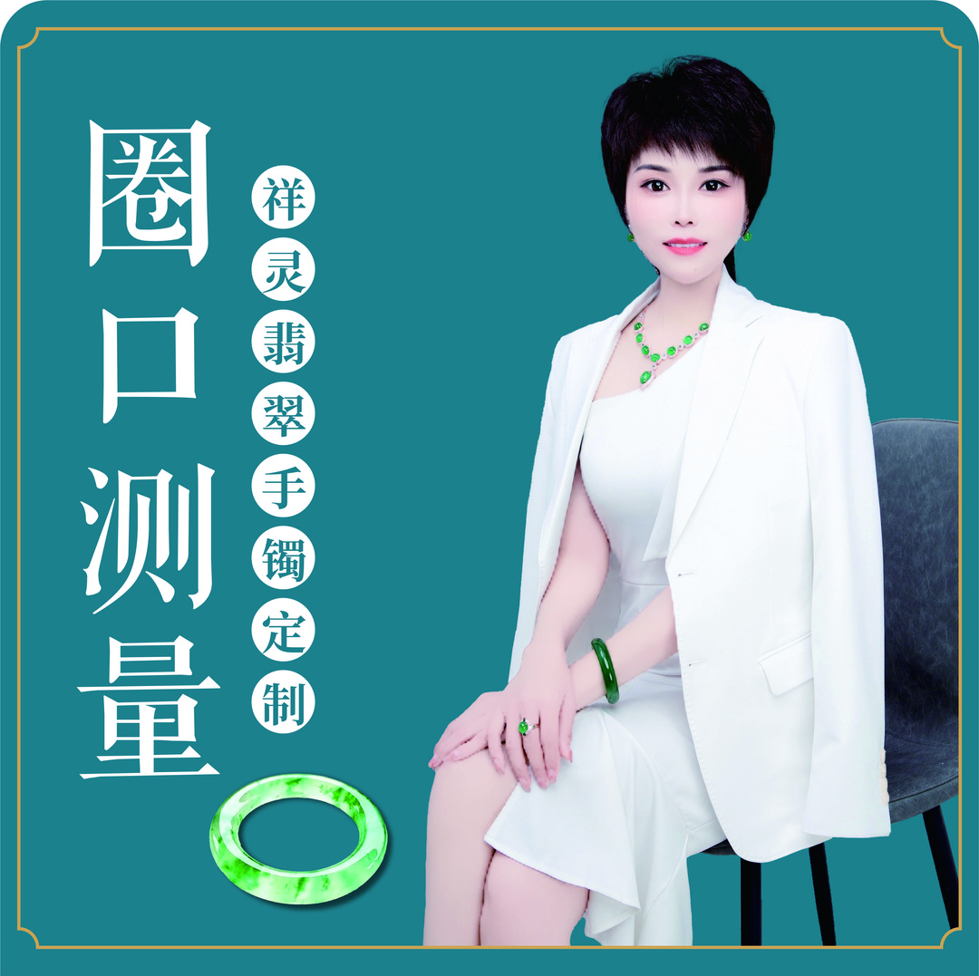 祥灵翡翠手镯定制圈口测量