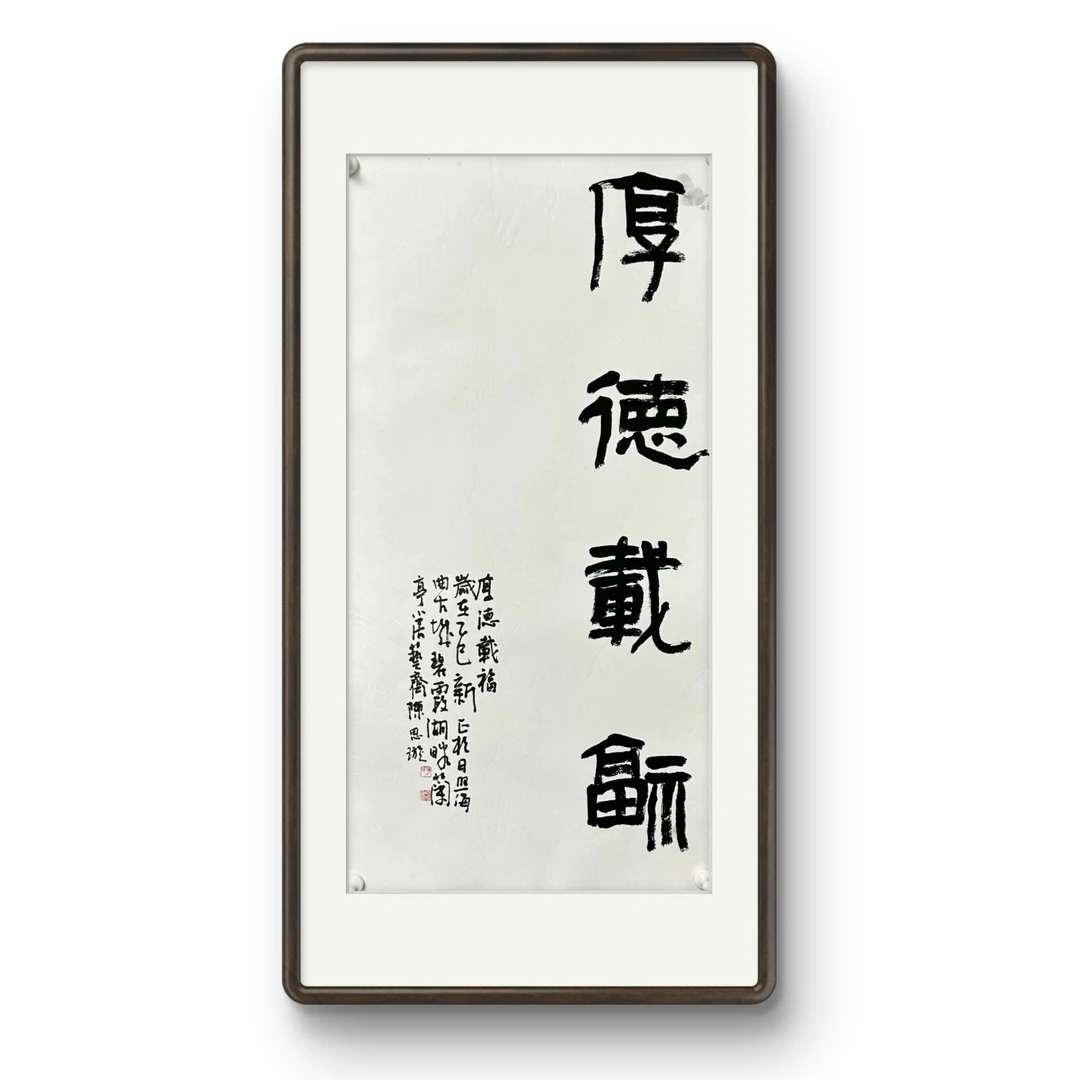 竖版四字吉语隶书（可备注其他内容）