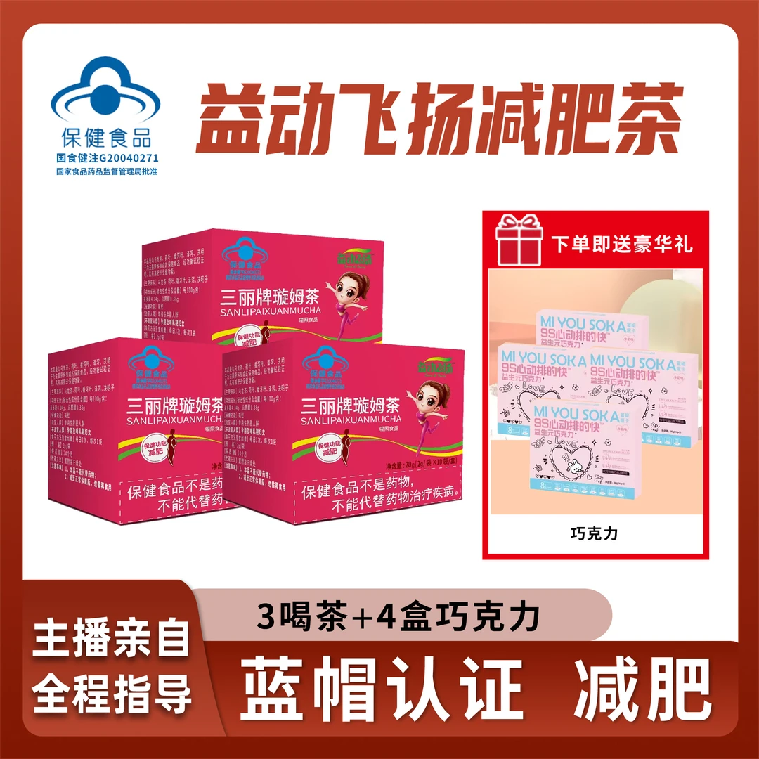 璇姆茶普瑞益生清茶三盒+送四盒巧克力