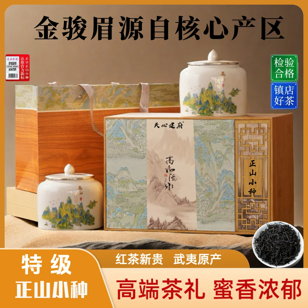 【年货爆款】武夷山正宗正山小种过年过节送长辈送领导红茶礼盒装