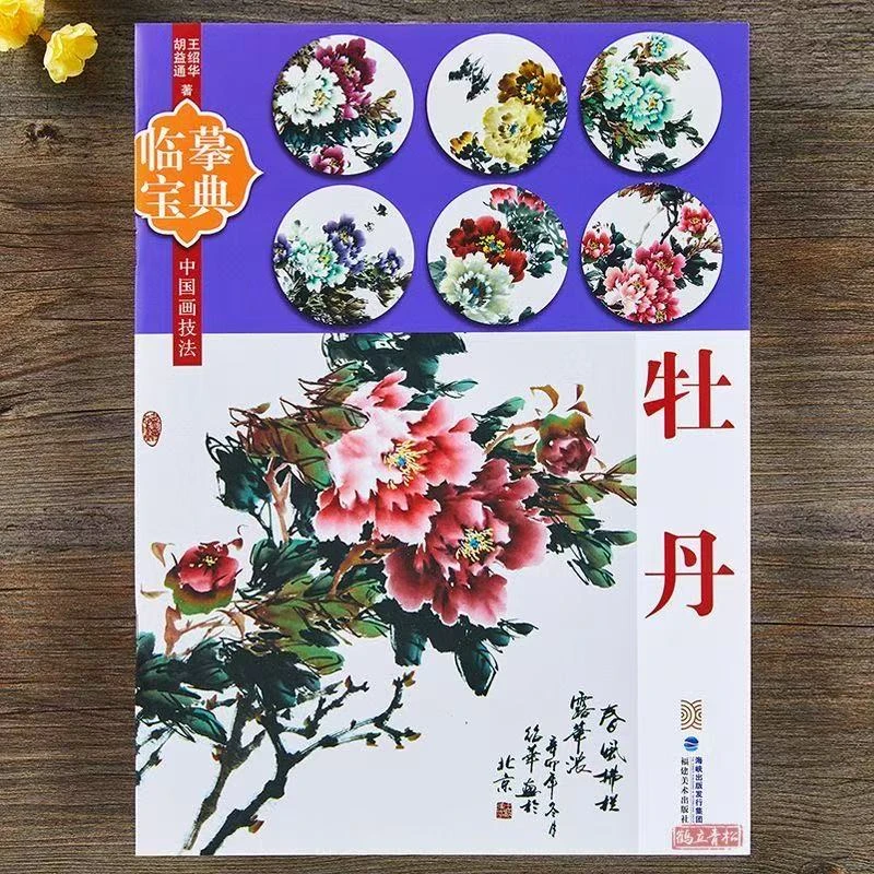 临摹宝典牡丹临摹宝典中国画技法花卉入门教程教材书