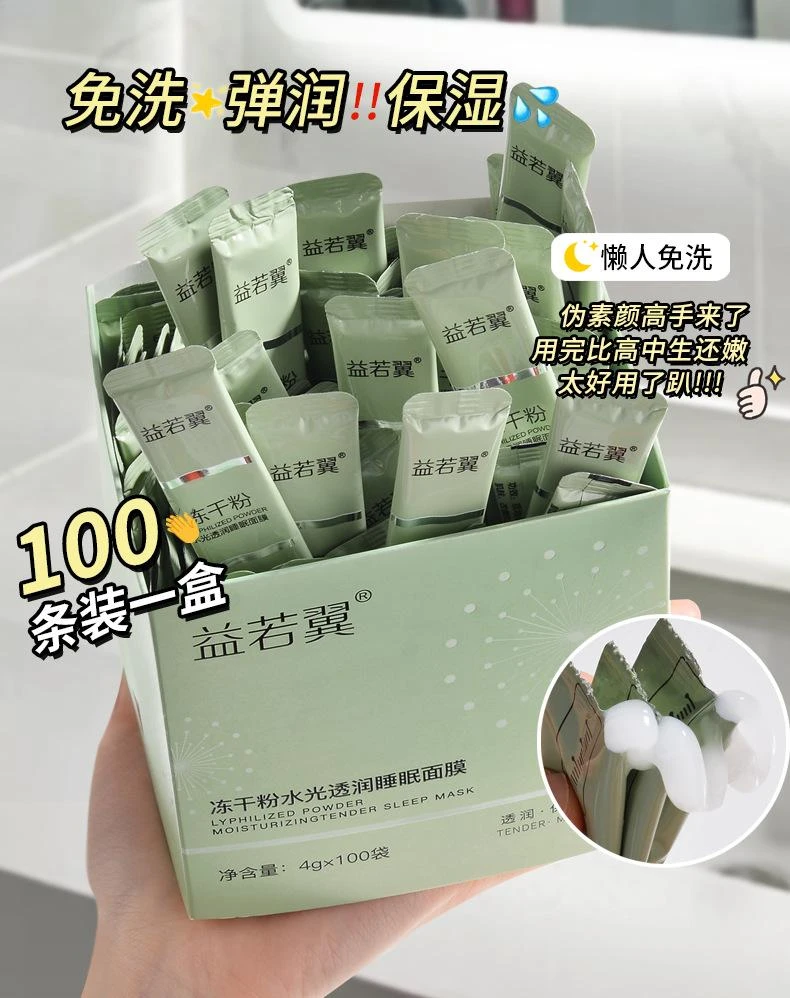 【新疆包邮】免洗涂抹式面膜100袋冻干粉睡眠面膜补水保湿修复