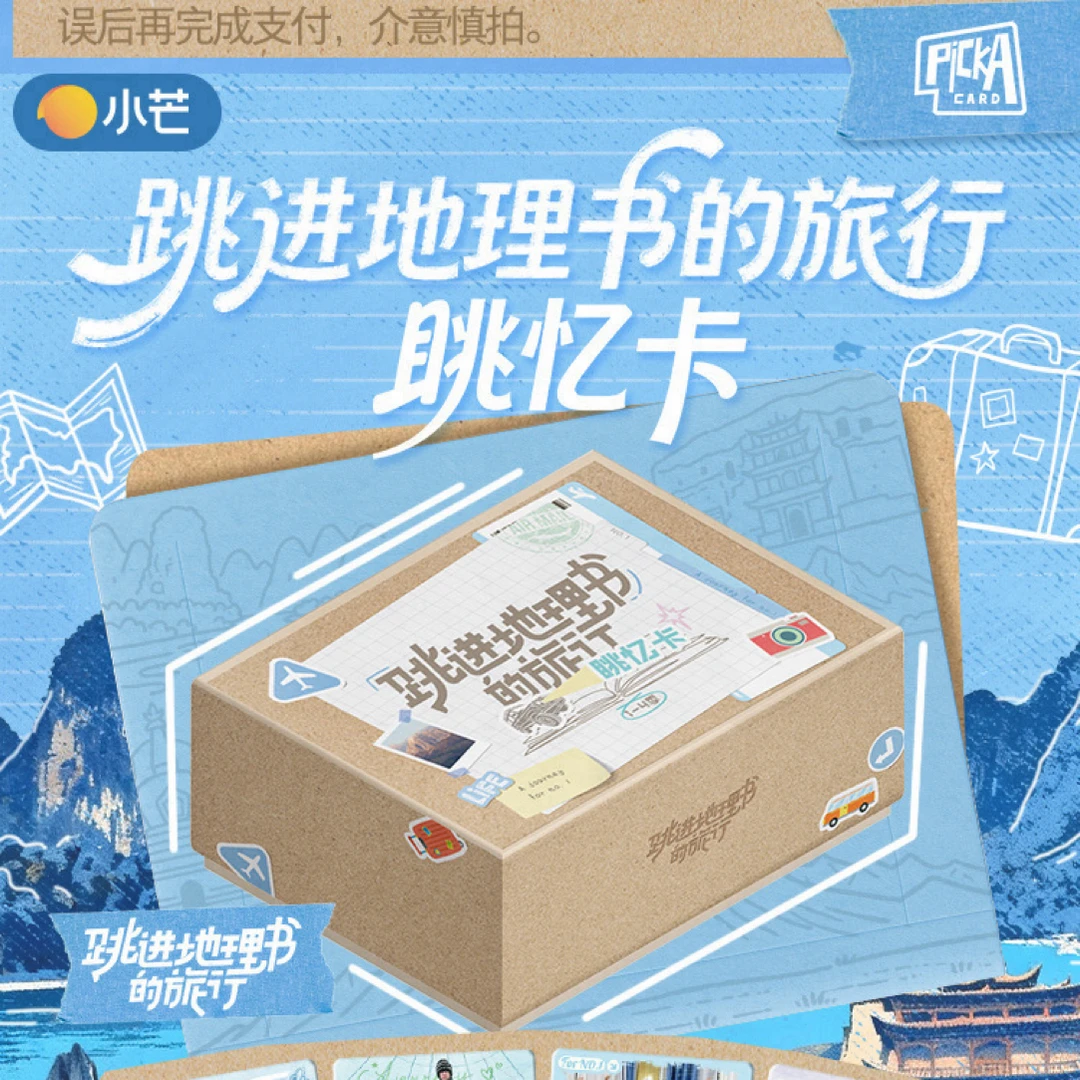 【盒车拼车】跳进地理书的旅行眺忆卡