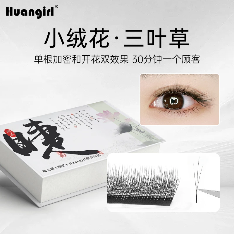 小绒花三叶草嫁接睫毛超软减龄高替一秒开花单根加密yy美睫店专用