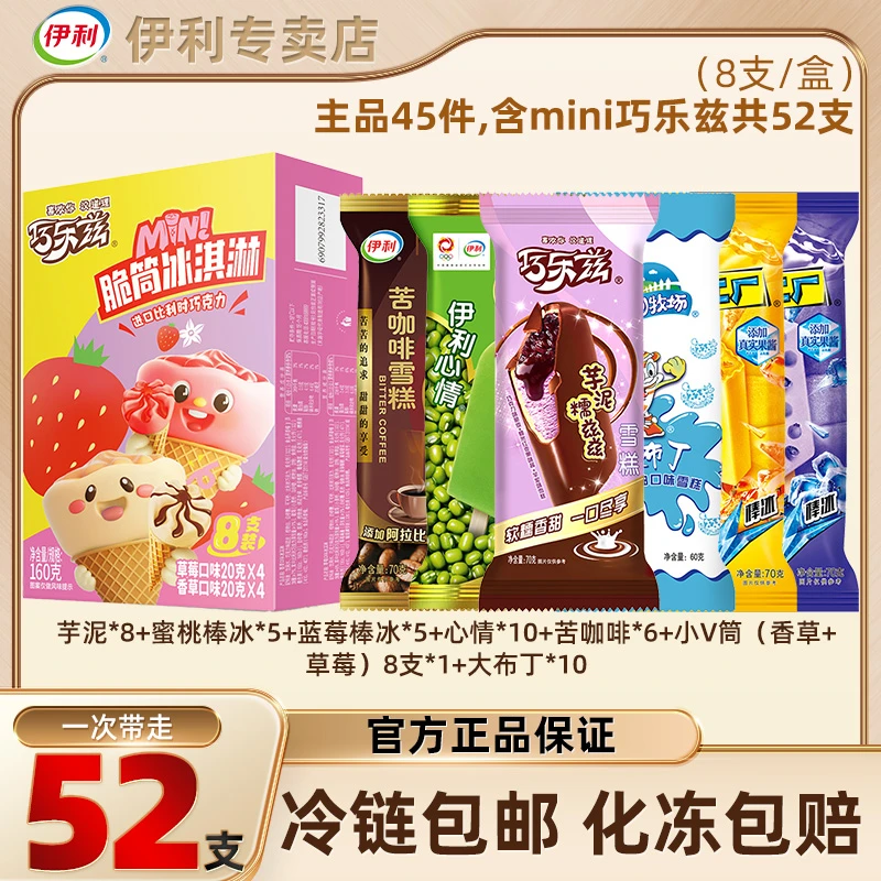 伊利冰淇淋52支囤货装脆皮冰激淋苦咖啡儿童雪糕低糖绿豆巧乐兹zy