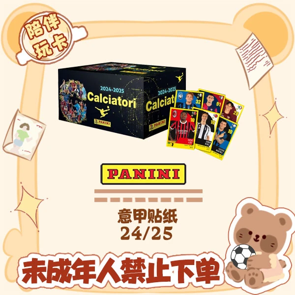 Panini 2024/25 意甲 贴纸 盲盒 【在线拆盒拆包】