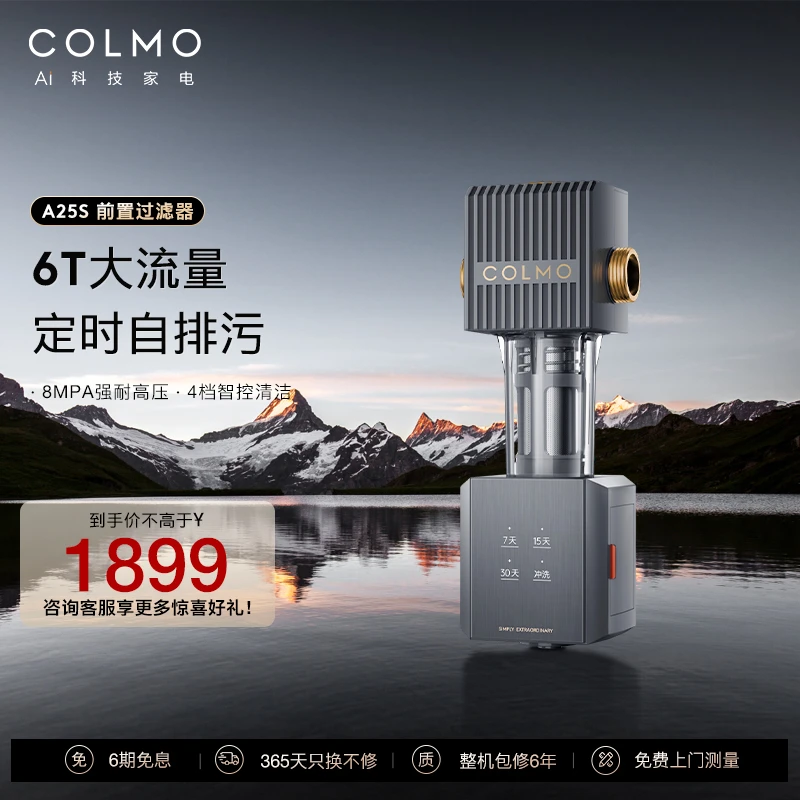 【自动清洗】COLMO前置A25S过滤器6T全屋自来水家用中央净水器