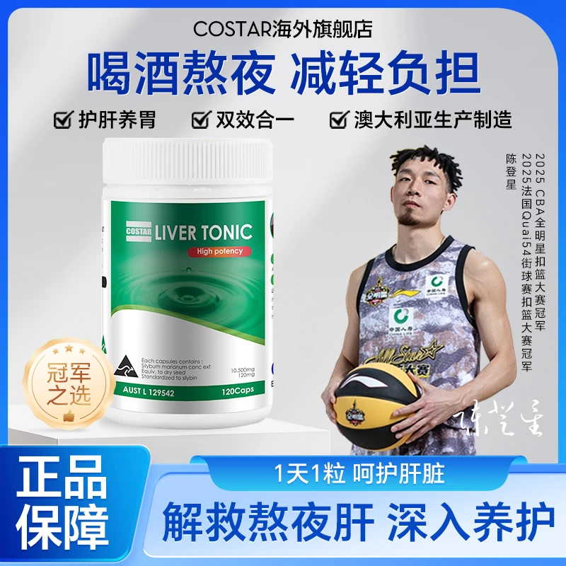 COSTAR陈登星冠军之选澳大利亚原装进口护肝液态胶囊120粒/瓶